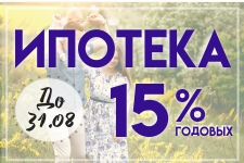 До конца августа в Ипотечном Кооперативе "ТатЖилИнвест" Ипотека 15% годовых!