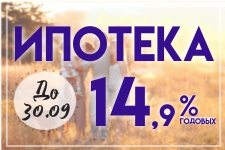 До конца сентября в Ипотечном Кооперативе "ТатЖилИнвест" Ипотека 14,9% годовых!