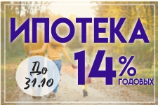 До конца октября в Ипотечном Кооперативе "ТатЖилИнвест" ипотека всего 14% годовых!