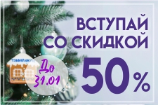 До конца января в Ипотечном Кооперативе "ТатЖилИнвест" скидка на вступительный взнос 50%!