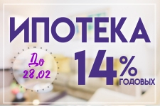 До конца февраля в Ипотечном Кооперативе "ТатЖилИнвест" - Ипотека 14% годовых!
