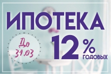 До конца марта в Ипотечном кооператива "ТатЖилИнвест" Ипотека 12% годовых!