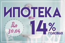До конца апреля в Ипотечном Кооперативе "ТатЖилИнвест" Ипотека 14% годовых!