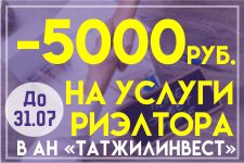 До конца июля скидка на риэлторские услуги в Агентстве недвижимости "ТатЖилИнвест" 5000 рублей!