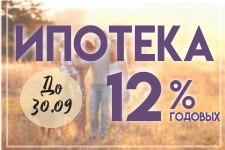 До конца сентября в Ипотечном Кооперативе "ТатЖилИнвест" Ипотека 12% годовых