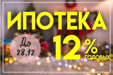 До конца декабря в Ипотечном Кооперативе "ТатЖилИнвест" Ипотека 12% годовых