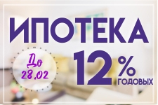 До конца февраля в Ипотечном Кооперативе "ТатЖилИнвест" Ипотека 12% годовых
