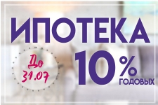 До конца июля в Ипотечном Кооперативе "ТатЖилИнвест" Ипотека 10% годовых