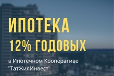 До конца января в Ипотечном Кооперативе "ТатЖилИнвест" Ипотека 12% годовых