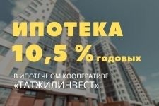 До конца июля в Ипотечном Кооперативе "ТатЖилИнвест" Ипотека 10,5% годовых