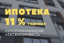 До конца сентября в Ипотечном Кооперативе "ТатЖилИнвест" Ипотека 11% годовых